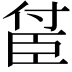 𬛤