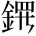 𬫤