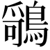 𬷤