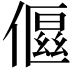 𬿤