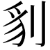 𭃤