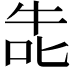 𭇤