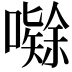 𭋤