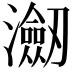 𭳤