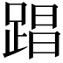 𮛤