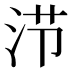 𰛤