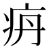 𰣤