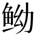 𱇤