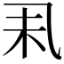 𠃥