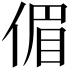 𠋥