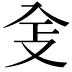𠓥
