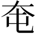 𡗥
