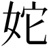 𡛥