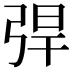 𢏥