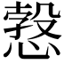 𢟥
