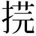 𢯥
