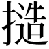 𢳥