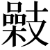 𢻥