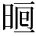 𣇥