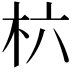 𣏥