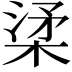 𣓥
