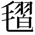 𣯥