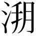 𣷥