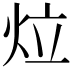 𤇥