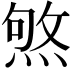 𤋥
