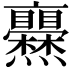 𤓥