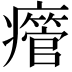 𤻥