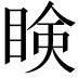 𥇥