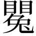 𥋥