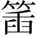 𥯥