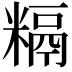𥻥