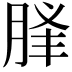 𦛥