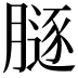 𦟥