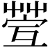𦯥