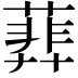𦻥