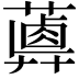 𦿥