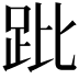 𧿥