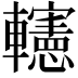 𨏥
