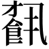 𩛥