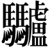 𩧥