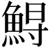 𩷥