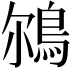 𩿥