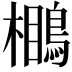 𪃥