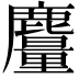 𪋥
