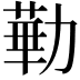 𪟥