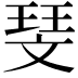 𪯥